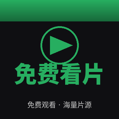 免费看片
